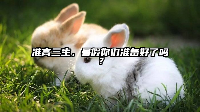 准高三生，暑假你们准备好了吗？