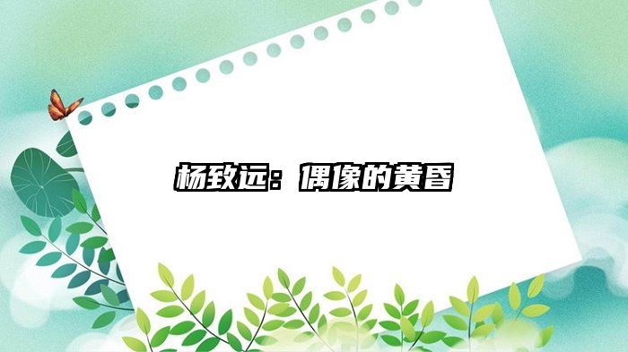 杨致远：偶像的黄昏