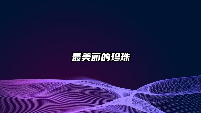 最美丽的珍珠