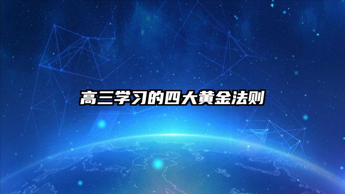 高三学习的四大黄金法则