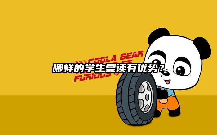 哪样的学生复读有优势？