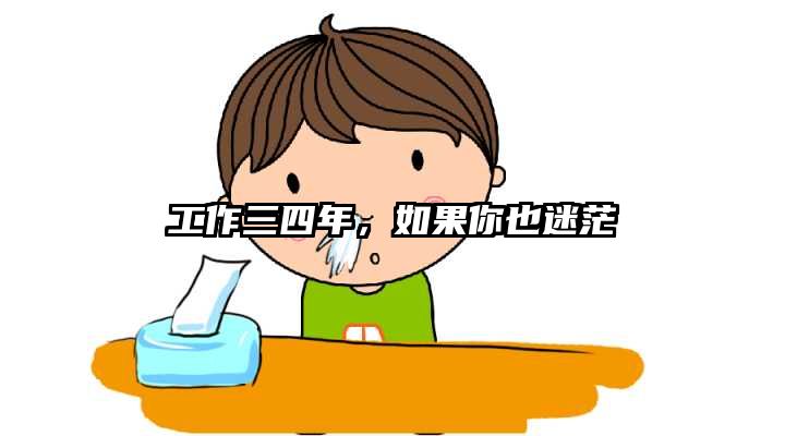 工作三四年，如果你也迷茫