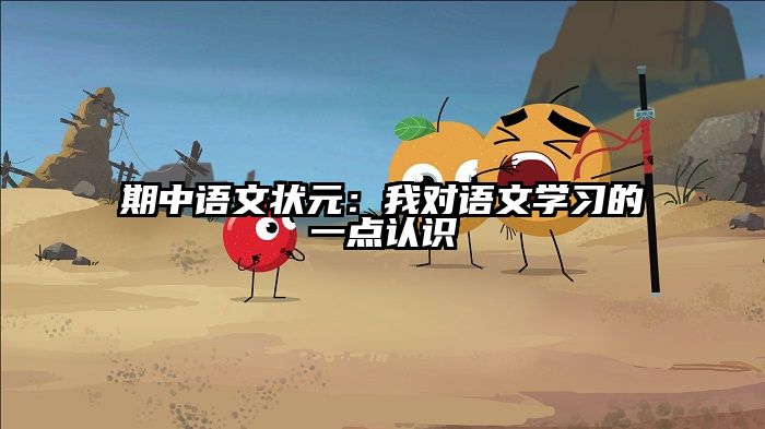 期中语文状元：我对语文学习的一点认识
