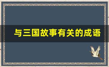与三国故事有关的成语故事