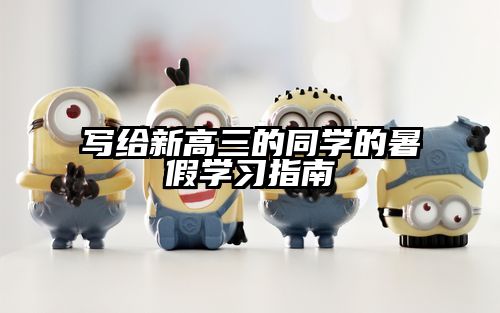 写给新高三的同学的暑假学习指南