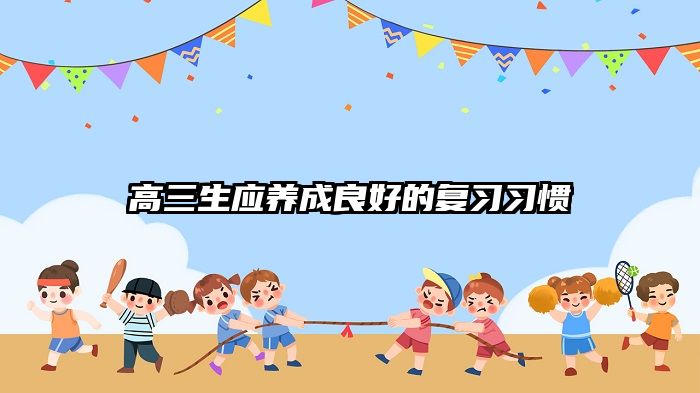 高三生应养成良好的复习习惯