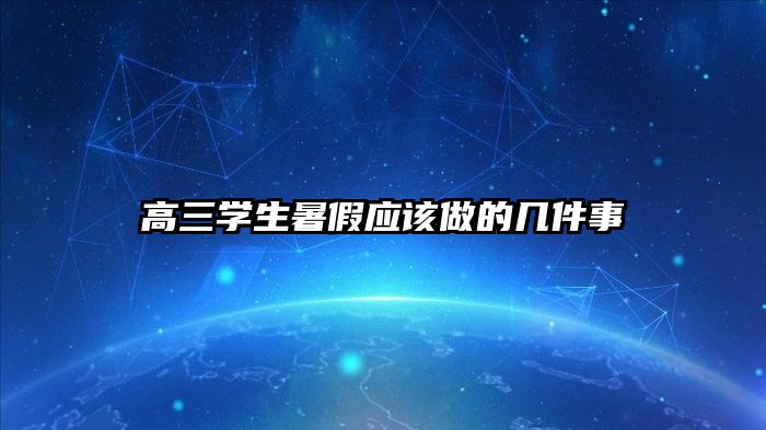 高三学生暑假应该做的几件事