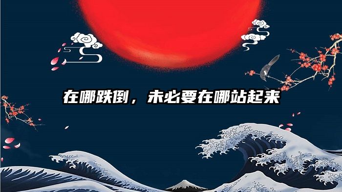 在哪跌倒，未必要在哪站起来