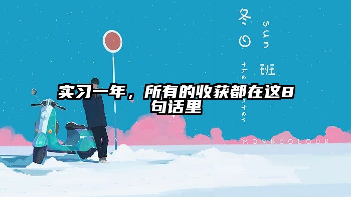 实习一年，所有的收获都在这8句话里