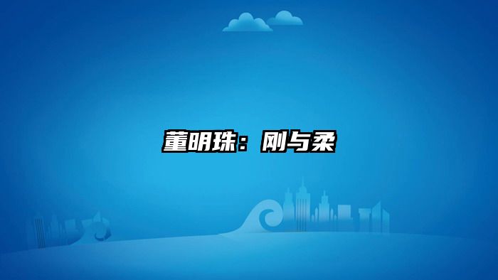董明珠：刚与柔