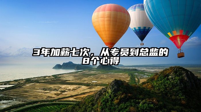 3年加薪七次，从专员到总监的8个心得
