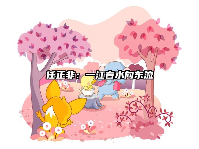 任正非：一江春水向东流
