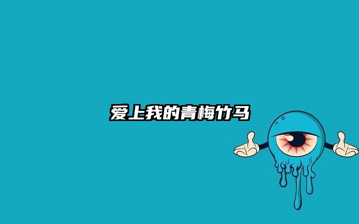 爱上我的青梅竹马