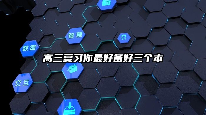 高三复习你最好备好三个本