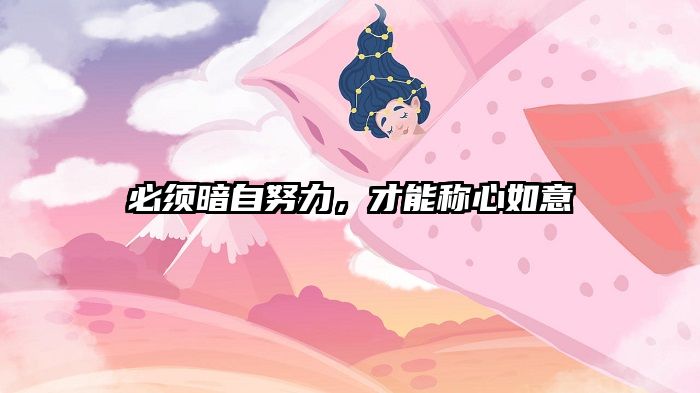 必须暗自努力，才能称心如意