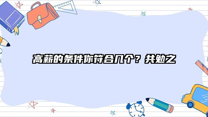 高薪的条件你符合几个？共勉之