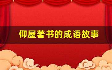 仰屋著书的成语故事