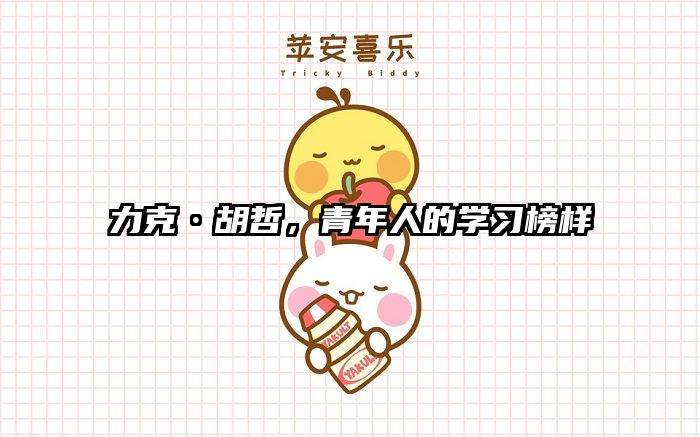 力克·胡哲，青年人的学习榜样