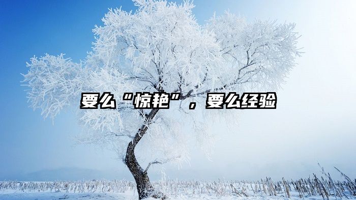 要么“惊艳”，要么经验