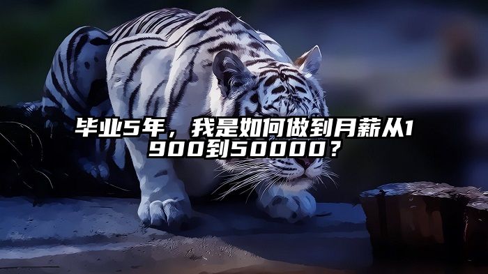 毕业5年，我是如何做到月薪从1900到50000？