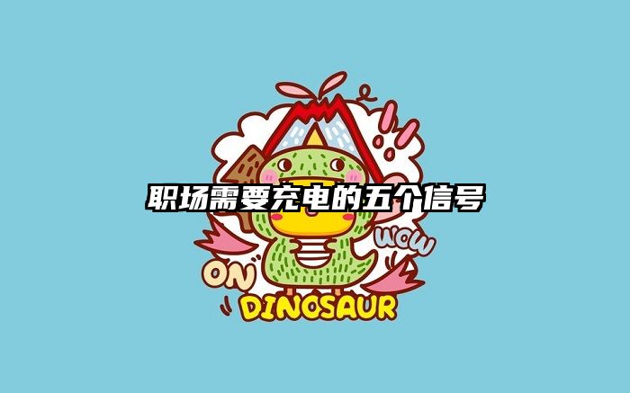 职场需要充电的五个信号