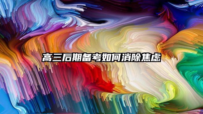 高三后期备考如何消除焦虑