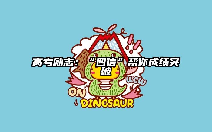 高考励志：“四信”帮你成绩突破