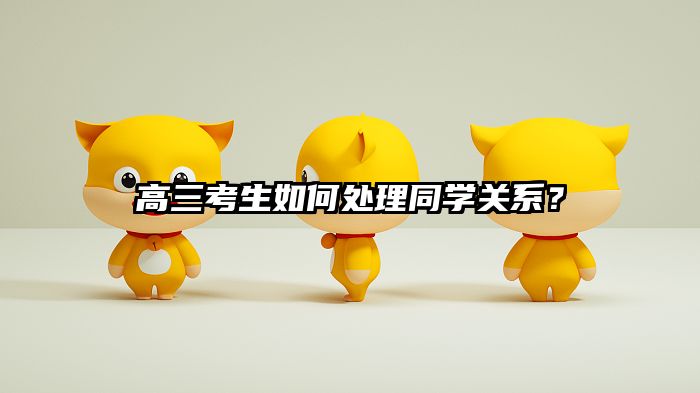 高三考生如何处理同学关系？
