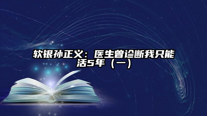 软银孙正义：医生曾诊断我只能活5年（一）