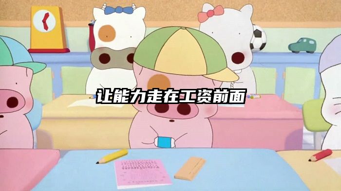 让能力走在工资前面