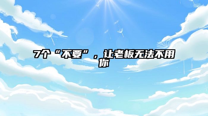 7个“不要”，让老板无法不用你
