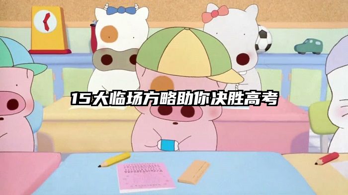 15大临场方略助你决胜高考