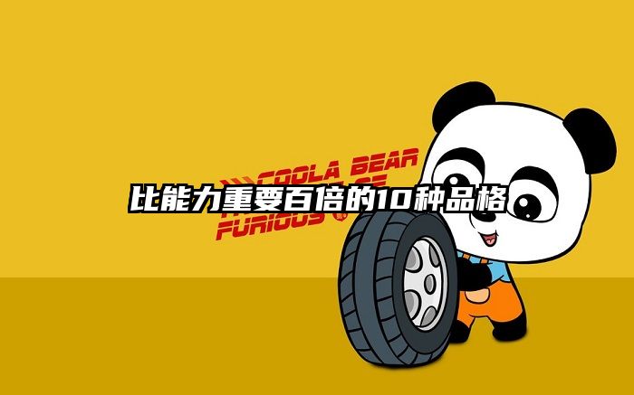 比能力重要百倍的10种品格