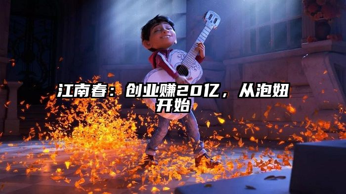 江南春：创业赚20亿，从泡妞开始