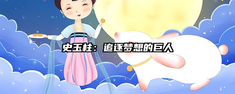 史玉柱：追逐梦想的巨人