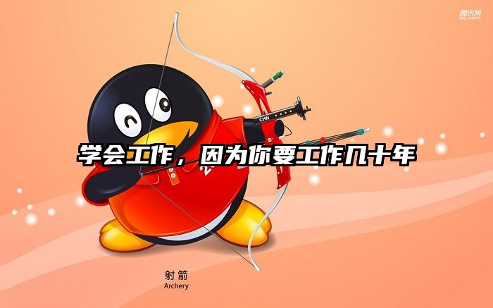 学会工作，因为你要工作几十年