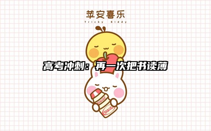 高考冲刺：再一次把书读薄