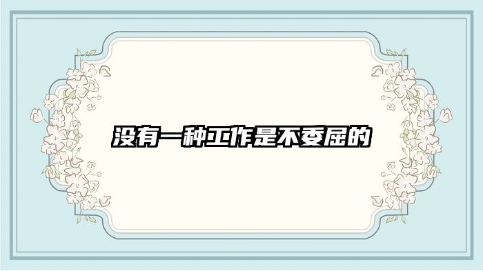 没有一种工作是不委屈的