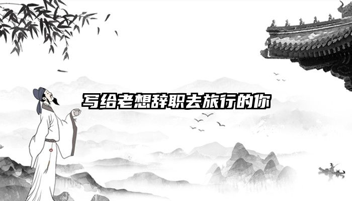 写给老想辞职去旅行的你