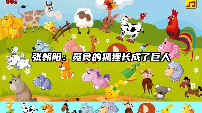 张朝阳：觅食的狐狸长成了巨人