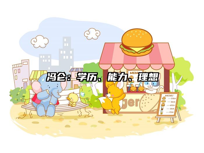 冯仑：学历、能力、理想