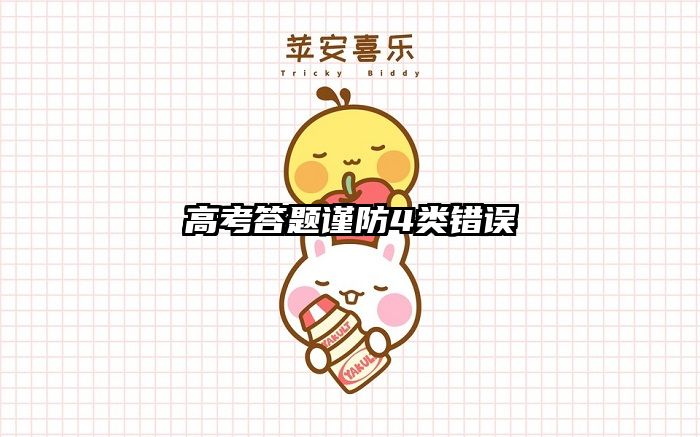 高考答题谨防4类错误