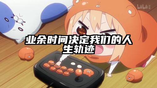业余时间决定我们的人生轨迹