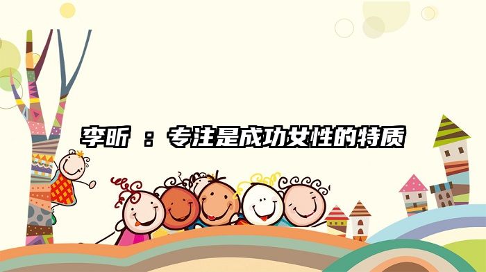 李昕晢：专注是成功女性的特质