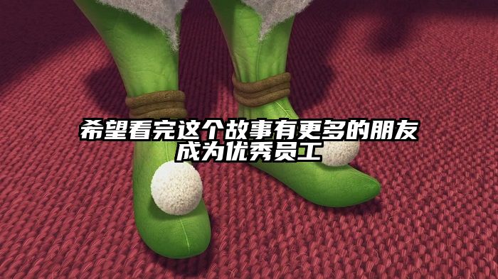 希望看完这个故事有更多的朋友成为优秀员工