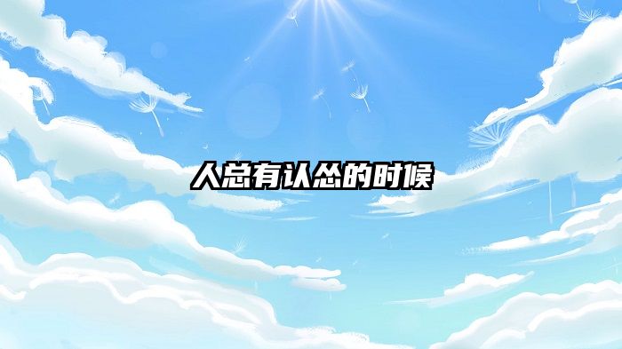 人总有认怂的时候