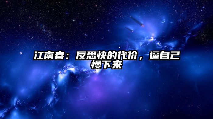 江南春：反思快的代价，逼自己慢下来