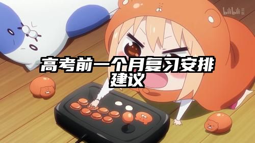 高考前一个月复习安排建议
