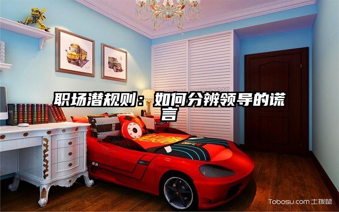 职场潜规则：如何分辨领导的谎言