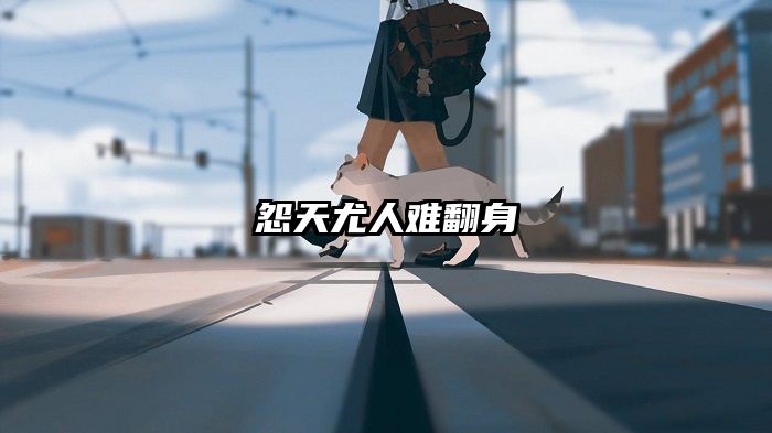 怨天尤人难翻身